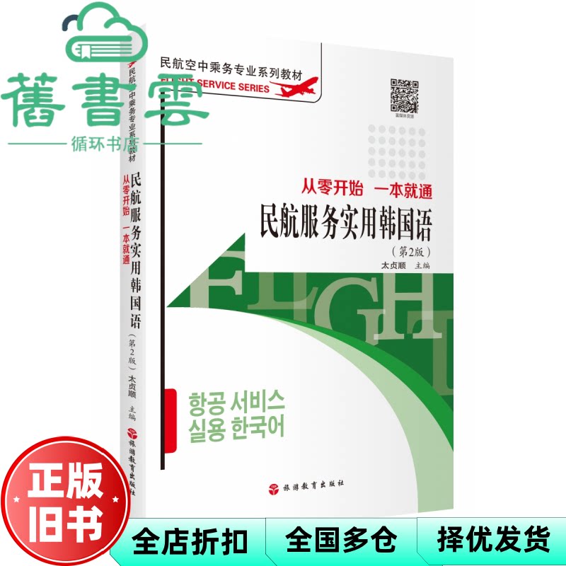 民航服务实用韩国语从零开始 第二版第2版 一本就通 太贞顺 旅游教育出版社 9787563748303