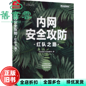 【正版旧书】内网安全攻防 红队之路 MS08067安全实验室著 电子工业出版社 9787121473265