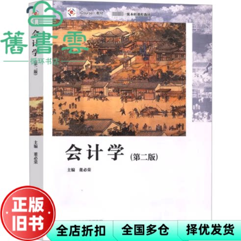 【正版旧书】会计学 第二版2版 董必荣 黄中生路国平张兴亮鄢 高等教育出版社 9787040594799