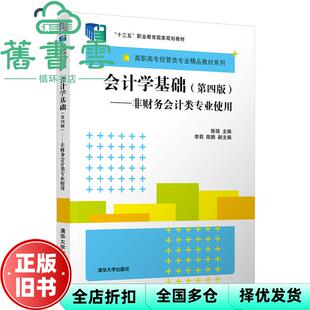【正版旧书】会计学基础非财务会计类专业使用 陈强 李莉 清华大学出版社2021年版 9787302544173