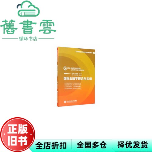 【正版旧书】国际金融学理论与实训 李丹捷 白玮炜 高西 来秀欣 对外经贸大学出版社 9787566321688