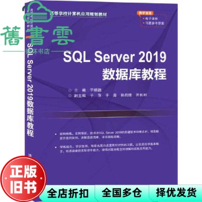 【正版旧书】SQL Server2019数据库教程 于晓鹏 于萍 清华大学出版社 9787302554394