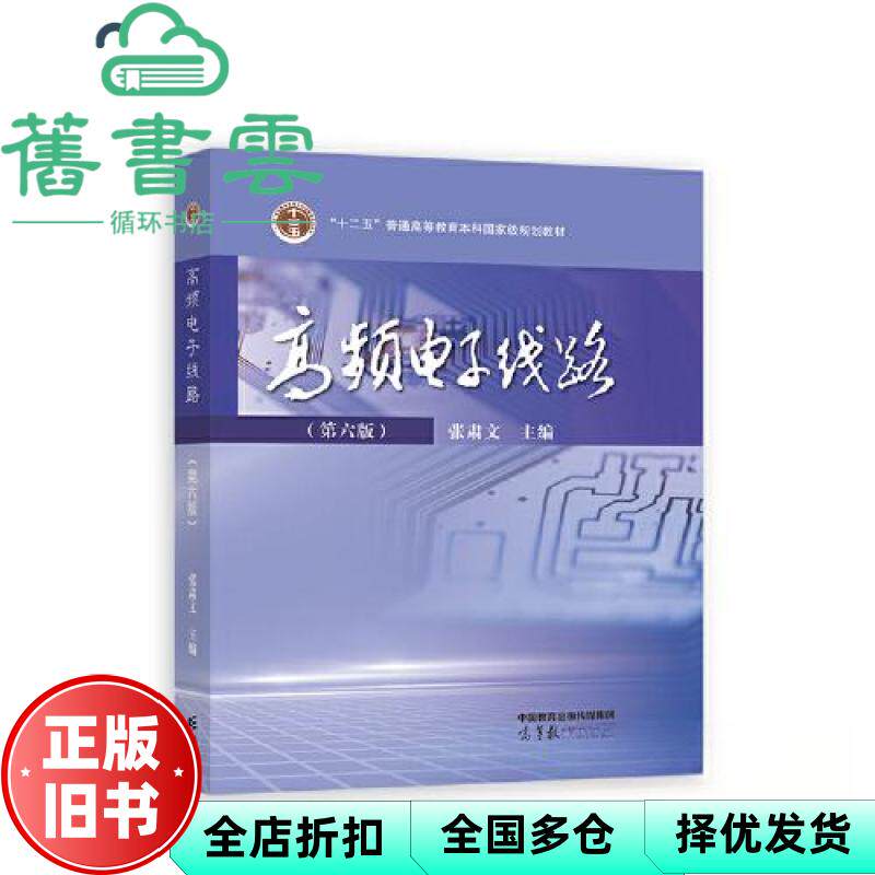 【正版旧书】高频电子线路第6版第六版 张肃文 高等教育出版社 9787040604566