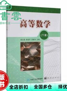 【正版旧书】高等数学.下册 戚永委 韩淑芹 郑素华 电子工业出版社 9787121429750