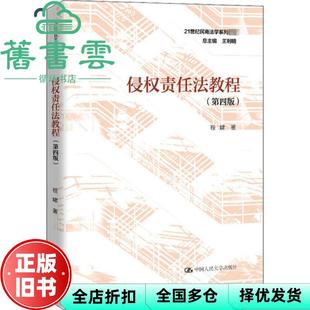 【正版旧书】侵权责任法教程 第四版第4版 程啸 中国人民大学出版社2020年版 9787300283043