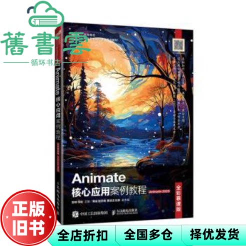 【正版旧书】Animate核心应用案例教程全彩慕课版 雷琳 柳俊 人民邮电出版社 9787115644527