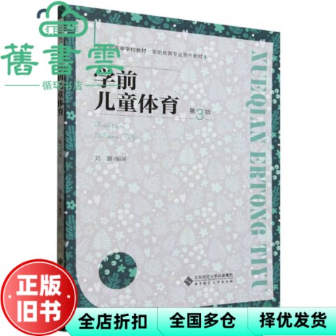 【正版旧书】学前儿童体育 第3版三版 刘馨 北京师范大学出版社 9787303298600