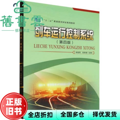 【正版旧书】列车运行控制系统 第四版4版 张铁增 林瑜筠 中国铁道出版社 9787113322090