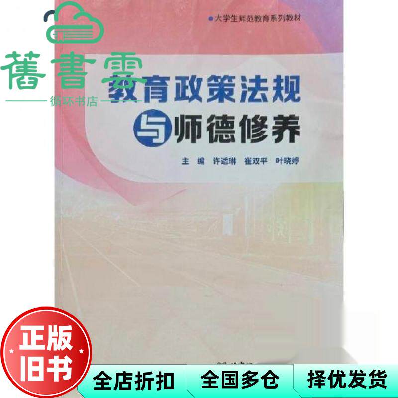 【正版旧书】教育政策法规与师德修养 许适琳 崔双平 叶晓婷 北京理工大学出版社 9787576356366