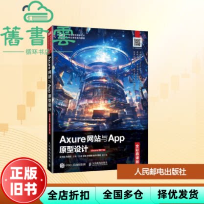 Axure网站与App原型设计 王中刚马经权 人民邮电出版社 9787115665874