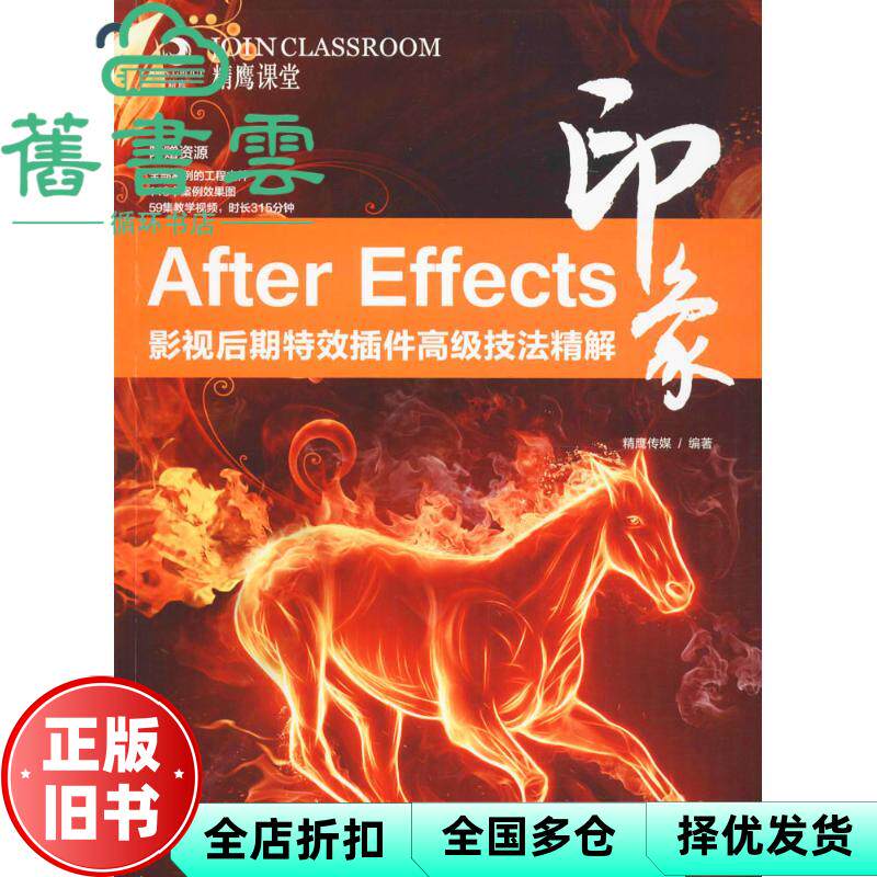 【正版旧书】After Effects印象 影视后期插件高级技法精解 精鹰传媒 人民邮电出版社9787115433640