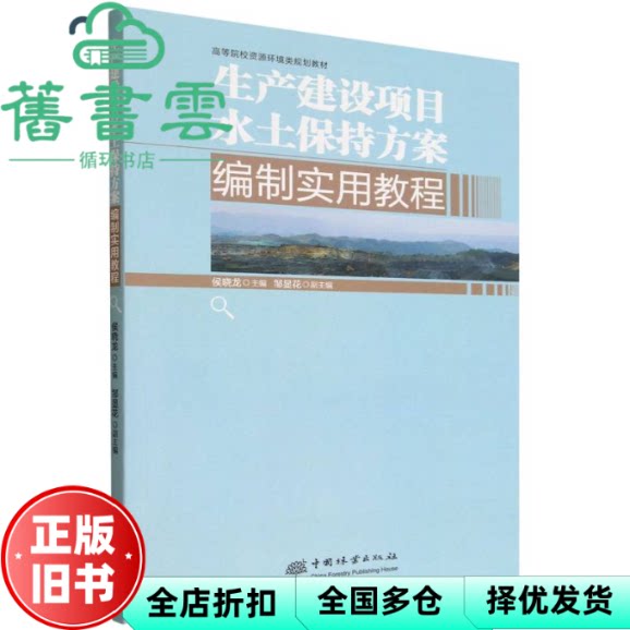 生产建设项目水土保持方案编制实用教程 侯晓龙 中国林业出版社 9787521929591