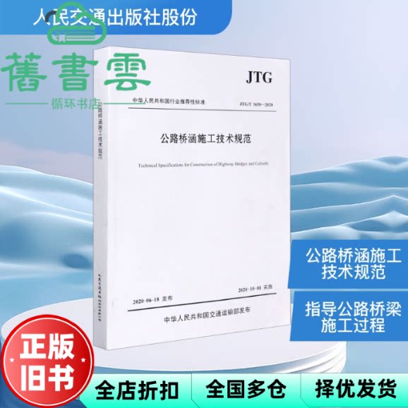 公路桥涵施工技术规范（JTG/T 3650—2020）中交一公局集团有限公司 人民交通出版社 9787114164347