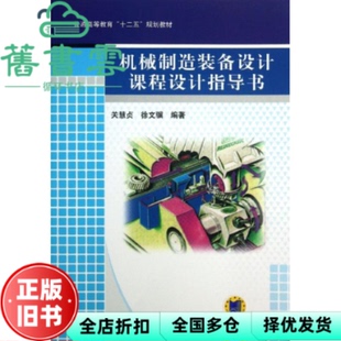 【正版旧书】机械制造装备设计课程设计指导书 关慧贞徐文骥 机械工业出版9787111419815