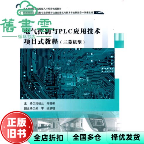 电气控制与PLC应用技术项目式教程三菱机型 刘桂兰 亓晓彬 西南交通大学出版社 9787564377915