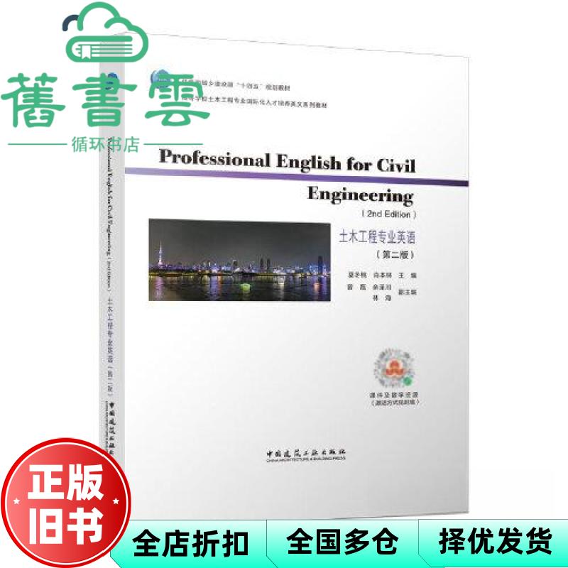 【正版旧书】土木工程专业英语第二版 夏冬桃 肖本林 肖衡林 中国建筑工业出版社 9787112279081