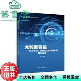 【正版旧书】大数据导论数据思维数据能力和数据伦理通识课版林子雨高等教育出版社2020年版9787040535778