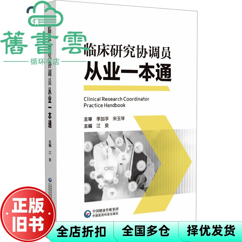 临床研究协调员从业一本通 作者 中国医药科技出版社 9787521445367