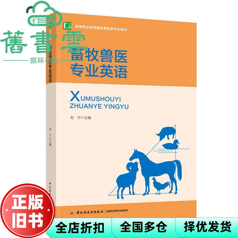 【正版旧书】畜牧兽医专业英语() 刘宁主编 中国轻工业出版社 9787518428014