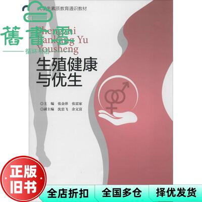 【正版旧书】生殖健康与优生 张金萍张雷家 浙江大学出版社9787308119023