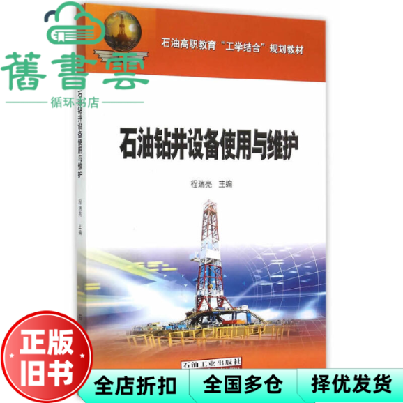 【正版旧书】石油钻井设备使用与维护 程瑞亮编 石油工业出版社 9787518303588