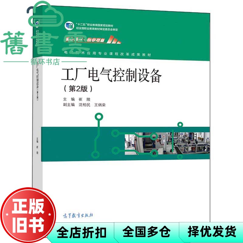 工厂电气控制设备 第2版二版 崔陵 沈柏民 王炳荣 高等教育出版社 9787040541335