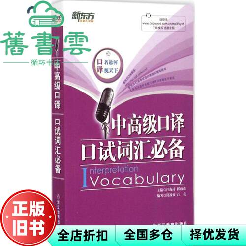 中口译口试词汇 汪海涛 邱政政著 浙江教育出版社 9787553620350