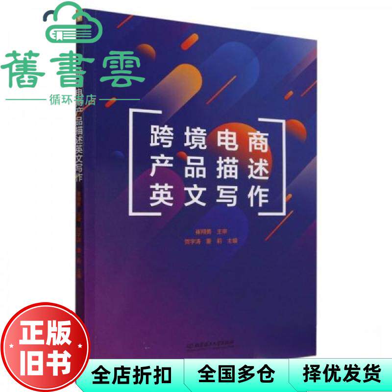 【正版旧书】跨境电商产品描述英文写作 贺宇涛 董莉主编 北京理工大学出版社有限责任公司 9787576323269