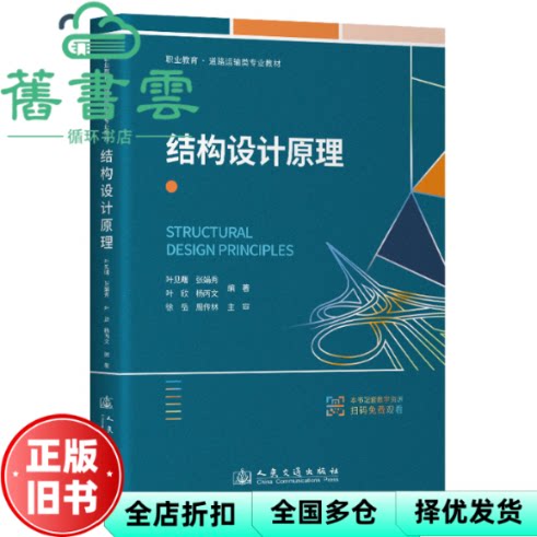 【正版旧书】结构设计原理 叶见曙 人民交通出版社 9787114191343