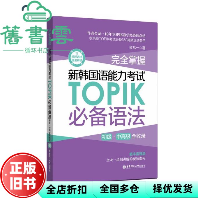 【正版旧书】完全掌握.新韩国语能力考试TOPIK必备语法 金龙一 华东理工大学出版社 9787562861430