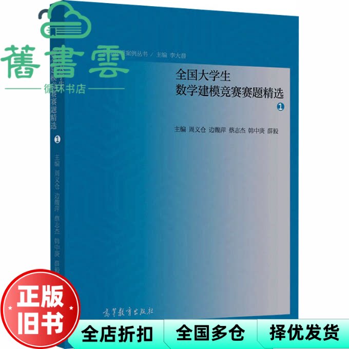 全国大学生数学建模竞赛赛题精选1 周义仓,边馥萍,蔡志杰,韩中庚,薛毅 高等教育出版社 9787040576924