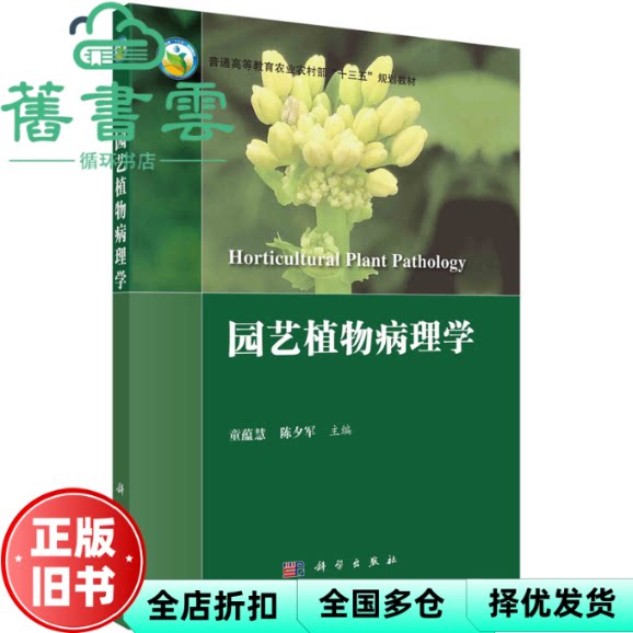 【正版旧书】园艺植物病理学 童蕴慧 陈夕军 科学出版社 9787030701251