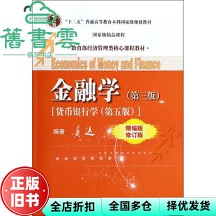 【正版旧书】金融学 第三版第3版 货币银行学第五版第5版 精编版修订版 黄达 人民大学出版社2014年版9787300191263