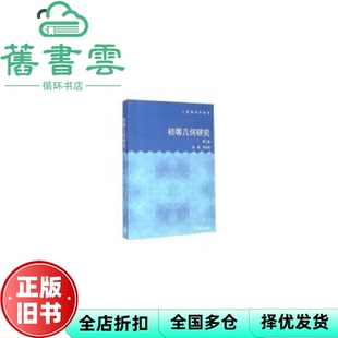 【正版旧书】初等几何研究 第二版第2版 李晟 高等教育出版社 9787040396119