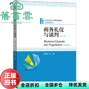 【正版旧书】商务礼仪与谈判 第二版第2版 储节旺 北京大学出版社 9787301316092