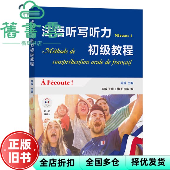 【正版旧书】法语听写听力初级教程 陈威 崔敏 于姗 王梅 石京华 商务印书馆 9787100214094