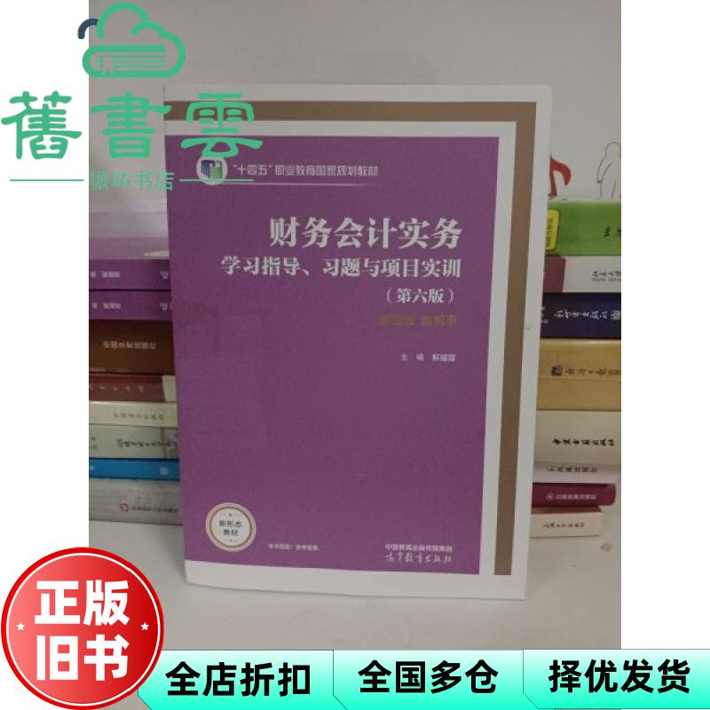 【正版旧书】财务会计实务学习指导习题与项目实训第六版6版 解媚霞 高等教育出版社 9787040616859