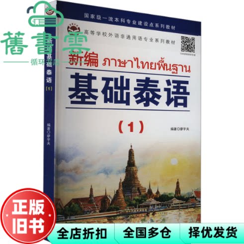新编基础泰语(1) 廖宇夫编 世界图书出版公司 9787523204870