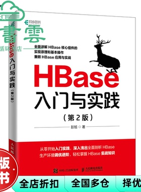 【正版旧书】HBase入门与实践第2版第二版 彭旭 人民邮电出版社 9787115593627