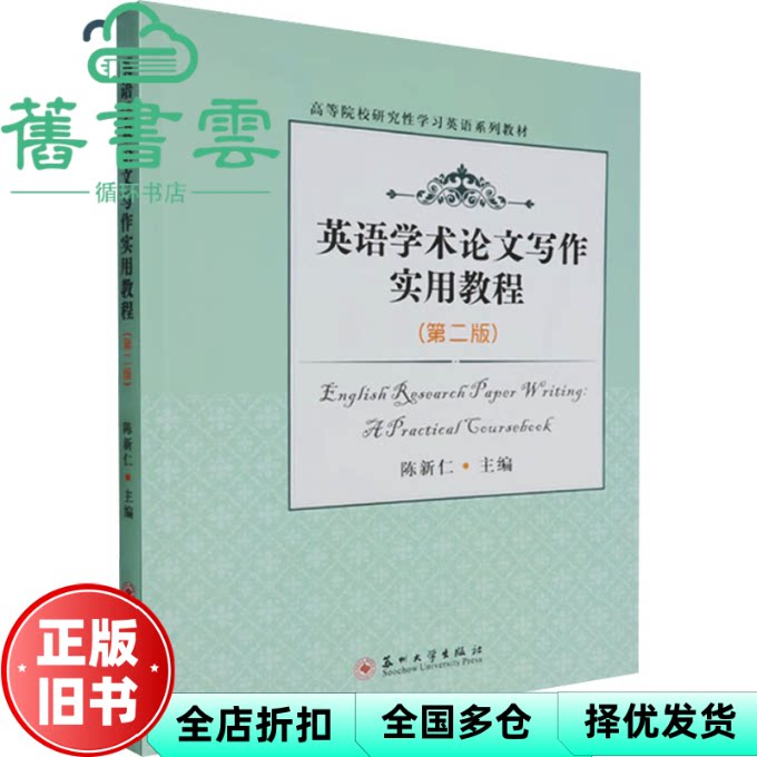 【正版旧书】英语学术论文写作实用教程 第二版 陈新仁 苏州大学出版社 9787567238060