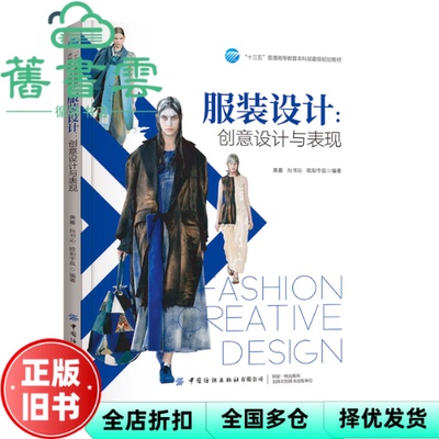 【正版旧书】服装设计 黄嘉向书沁欧阳宇辰 中国纺织出版社 9787518071821