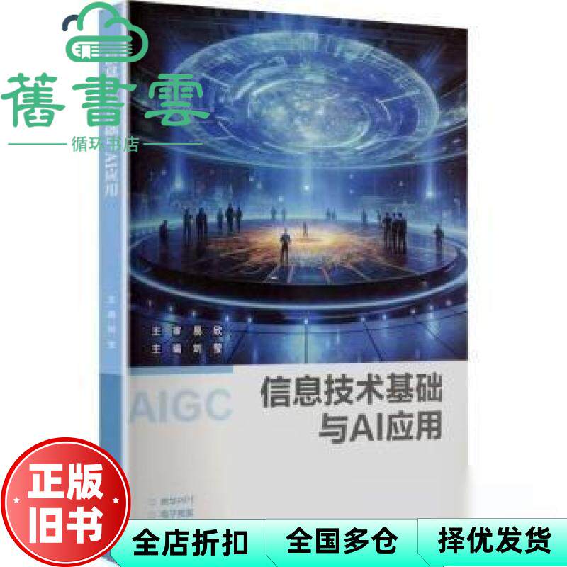 信息技术基础与AI应用 易欣 刘莹 高等教育出版社 9787040651645