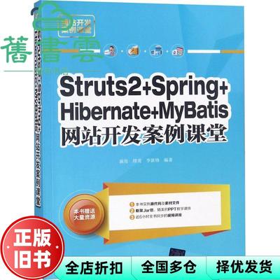 【正版旧书】Struts 2+Spring+Hibernate+MyBatis网站开发案例课堂 施俊 缪勇 李新锋 清华大学出版社 9787302500605