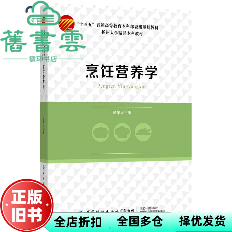 【正版旧书】烹饪营养学 彭景 中国纺织出版社 9787518097180