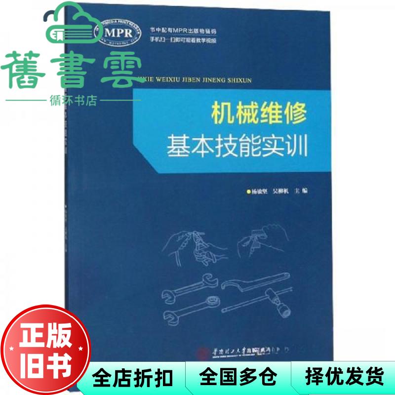 【正版旧书】机械维修基本技能实训(MPR) 杨敏坚编,吴柳机编 华南理工大学出版社 9787562359920