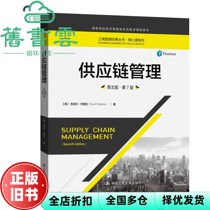 【正版旧书】供应链管理 英文版·第七版第7版 美 苏尼尔·乔普拉 中国人民大学出版社 9787300296234