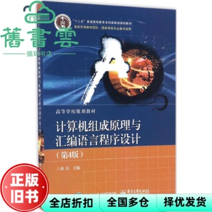 【正版旧书】计算机组成原理与汇编语言程序设计第4版第四版 徐洁 电子工业出版社9787121306143