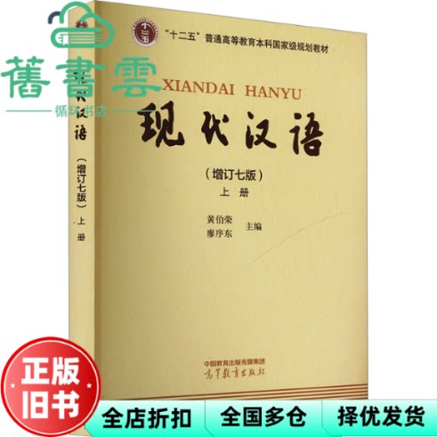 【正版旧书】现代汉语 增订七版第7版上册 黄伯荣 廖序东高等教育出版社2024年版 9787040625691