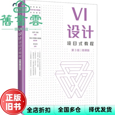 【正版旧书】VI设计项目式教程 第三版第3版微课版 刘平王南 人民邮电出版社 9787115586964