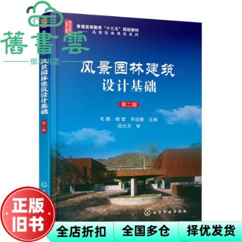 【正版旧书】风景园林建筑设计基础 第二版第2版 毛靓 杨雪 毕迎春 化学工业出版社 9787122320254